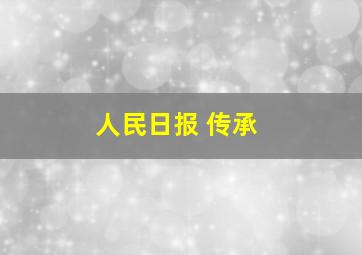 人民日报 传承